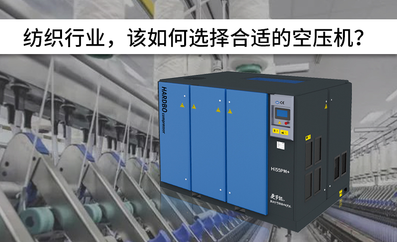 紡織行業，該如何選擇合適的空壓機？-----赫渤壓縮機